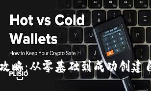 虚拟币发币全攻略：从零基础到成功创建自己的数字货币