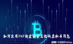 如何使用PHP构建安全高效的虚拟币钱包