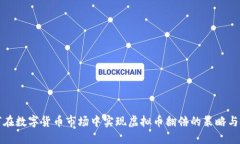 如何在数字货币市场中实现虚拟币翻倍的策略与