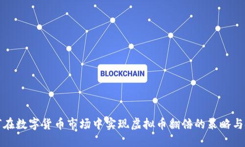 如何在数字货币市场中实现虚拟币翻倍的策略与技巧