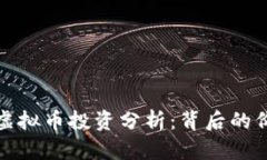 王思聪的虚拟币投资分析：背后的价值与风险