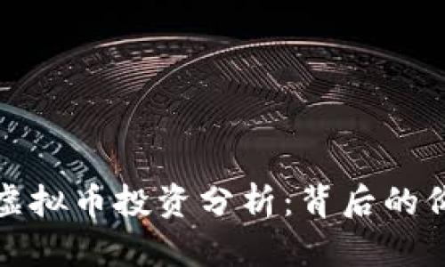 王思聪的虚拟币投资分析：背后的价值与风险