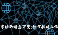 虚拟币市场的瞬息万变：如何把握上涨的机会