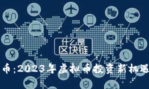 万宝币：2023年虚拟币投资新机遇解析