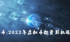 万宝币：2023年虚拟币投资新机遇解析