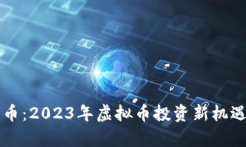 万宝币：2023年虚拟币投资新机遇解析