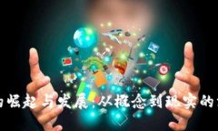 虚拟币的崛起与发展：从概念到现实的深度探讨