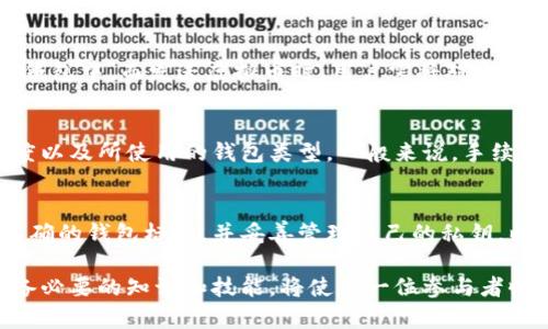 在数字货币的世界中，钱包是存储和管理虚拟币的重要工具。每个虚拟币钱包都有一个独特的标识，这是理解和使用虚拟货币的重要基础。下面将详细介绍虚拟币钱包标识的意义、工作原理及其在安全性和功能方面的作用。

什么是虚拟币钱包标识
虚拟币钱包标识通常是由一系列字母和数字组成的字符串，它可以被视为钱包的“地址”。这个标识允许用户向特定的钱包发送和接收虚拟币。每个钱包都有一个或多个这样的标识，确保用户在交易时的准确性和安全性。

钱包标识的基本结构
大多数虚拟币钱包标识结构复杂，多为数十字符的随机组合，这样的设计确保了每个钱包的唯一性。例如，比特币（BTC）和以太坊（ETH）等主流数字货币的钱包地址通常以不同的前缀开始，帮助用户在进行交易时进行区分。

钱包标识的功能
钱包标识的主要功能在于保障交易的准确和安全。用户在发送虚拟币时，需确保输入正确的钱包地址，任何输入错误都可能导致资金的永久损失。此时，钱包标识的唯一性显得尤为重要，它确保每个用户的地址独一无二，避免了混淆和误操作的风险。

安全性与钱包标识
在虚拟币的世界里，安全性通常是用户最关心的问题之一。钱包标识不仅是收发货币的“地址”，同时其背后的加密技术也起到了保护资金的重要作用。大多数钱包采用公钥和私钥的体系，公钥相当于钱包的地址，而私钥则是访问和管理该钱包的“钥匙”。只有持有私钥的人才能提取或发送资金，因此，妥善保持私钥的安全是维护虚拟资产安全的关键。

如何获取虚拟币钱包标识
获取钱包标识通常非常简单。用户只需下载并设置一个支持的虚拟币钱包应用程序，通过创建账户，系统会自动生成一个或多个钱包地址。这些地址就是用户的标识，能够用于交易与接收虚拟币。大多数钱包软件还会允许用户查看历史交易记录、余额等信息，帮助用户更好地管理资产。

如何使用钱包标识进行交易
进行交易前，用户需要先打开虚拟币钱包，选择发送或接收功能。接收时，只需将钱包标识提供给对方，交易方即可通过输入该地址将虚拟币发送到用户的钱包中。而发送虚拟币时，用户需将对方的标识输入到钱包中，确定无误后即可完成交易。

钱包标识与交易手续费
进行虚拟币交易时，除了需要确保正确的钱包标识外，还需关注相关的交易手续费。每笔交易都会涉及一定的手续费，手续费的高低取决于网络的拥堵程度以及所使用的钱包类型。一般来说，手续费越高，交易确认的速度就越快。了解这些知识有助于用户更好地规划自己的投资和交易策略。

总结
虚拟币钱包标识是数字货币交易中的核心元素，其唯一性和安全性确保了用户资金的安全和交易的顺利进行。用户在进行任何交易时，一定要确保输入正确的钱包标识，并妥善管理自己的私钥，以保护自己的虚拟资产免受损失。了解钱包标识的基本工作原理和功能，对于每一位数字货币的持有者来说，都是至关重要的。 

通过对虚拟币钱包标识的全面理解、如何获取和使用它们，有助于用户在广阔而复杂的虚拟货币市场中更加游刃有余。在这个瞬息万变的数字世界里，具备必要的知识和技能，将使每一位参与者收益更多，风险更低。
