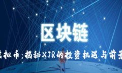 XJR虚拟币：揭秘XJR的投资机遇与前景分析