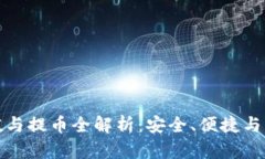 虚拟币自动充值与提币全解析：安全、便捷与高