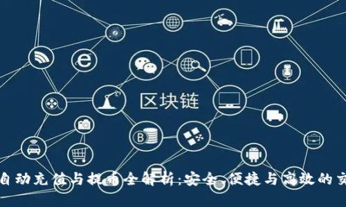 虚拟币自动充值与提币全解析：安全、便捷与高效的交易体验