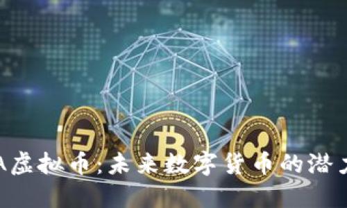 探索BPA虚拟币：未来数字货币的潜力与挑战