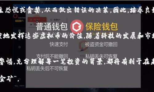  buaoti 如何利用1000块虚拟币获得最大价值？ / 

 guanjianci 虚拟币,投资,加密货币 /guanjianci 

虚拟币的快速崛起
近年来，虚拟币如雨后春笋般涌现，成为众多投资者关注的热点。尤其是比特币等主流货币，更是吸引了成千上万的新手和老手投资者。对于刚接触虚拟币世界的人而言，手中握有1000块虚拟币，该如何开始投资呢？这个价格可以打开很多大门，但如果毫无计划，就可能会面临风险，而未能实现升值的愿望。

了解虚拟币的基础知识
在深入投资之前，了解虚拟币的基础知识至关重要。虚拟币基于区块链技术，这是一种去中心化的分布式账本，确保交易的透明性和不可篡改性。无论你选择的是比特币、以太坊，还是其他山寨币，先掌握它们的运作机制和特点，形成对不同币种的直观了解，这样才能更好地进行投资决策。

制定投资策略
拥有1000块虚拟币后，接下来需要制定一个明确的投资策略。无论你是短期投机还是长期持有，所有的策略都应该基于市场分析以及个人财务状况。例如，如果你选择短期投资，可能会涉及频繁交易和关注市场趋势；而长期持有则将重点放在技术分析和未来潜力上。

选择合适的交易平台
选择一个安全可靠的交易平台对于虚拟币投资者而言至关重要。众多的交易平台各有其优缺点，比如在交易费、用户体验和安全性方面的差异。建议在众多平台中进行对比，可以通过查看用户评论和比较手续费来做出决定。选择合适的平台将有助于你更方便地管理和交易虚拟币。

风险控制和资金管理
在虚拟币投资中，风险控制和资金管理是投资者不可或缺的技能。设定一个预算，合理安排那1000块虚拟币的投资比例，避免过于集中于某一种资产。同时，要了解止损和止盈的概念，以降低损失风险并保证利润。这有助于在市场波动时保持冷静，不轻易做出冲动决定。

市场趋势与技术分析
如果你希望从1000块虚拟币中获得最大的价值，那么了解市场趋势至关重要。可以关注行业新闻、市场动态和技术分析等资源，以便洞察市场变化。利用图表分析价格走势，关注市场驱动力，了解不同货币的表现，这些都是成功投资的关键要素。

分散投资的重要性
将资金分散投资于多种虚拟币，也是一种有效降低风险的策略。对于那些初次进入市场的投资者来说，不妨将1000块虚拟币分为若干部分，分别投资在不同的虚拟货币上。这样可以规避单一币种价格下跌带来的危害，也能捕捉到各个币种的增长机会。

社区与社交媒体的力量
加入相关的虚拟币社区，并关注社交媒体上的相关讨论，能够让你获得一手的信息。在这些平台上，投资者们会分享他们的见解和经验，这将帮助你更好地理解市场潜力和风险因素。也许一次小的讨论，就能为你的投资策略提供新的灵感和方向。

保持学习与更新
虚拟币市场瞬息万变，保持学习与更新非常重要。随着新技术的出现和市场的变化，原本有效的策略可能会失效。因此，定期参加虚拟币相关的课程、阅读财经新闻、观看市场分析视频，都是提升自己投资能力的重要途径。

注重心理素质
无论是1000块虚拟币还是更多的投资，心理素质在投资中起着决定性作用。面对市场的波动和消息的影响，投资者往往容易产生恐慌或贪婪，从而做出错误的决策。因此，培养良好的心理素质，保持理性思考，才能在这个充满变数的市场中立于不败之地。

总结与前景展望
总的来说，拥有1000块虚拟币并不意味着一夜暴富，而是一个崭新的开始。通过学习、分析和合理的投资策略，你有机会最大程度地发挥这些虚拟币的价值。随着科技的发展和市场的成熟，虚拟币的世界充满了无限可能，抓住机会，理智投资，未来的财富也许就在不远处。

常见的误区与教训
在虚拟币的投资旅程中，避免诸如“只关注短期收益”、“忽视安全措施”等常见误区，才能让自己的投资更加稳健。此外，时刻保持警惕，充分理解每一笔投资的背景，都将有利于在未来的投资中取得更好的成果。

最后，不论是1000块虚拟币还是其他资金，投资永远需要保持冷静、理智和耐心，唯有如此，才能在蓝海中寻找属于自己的那片“金矿”。