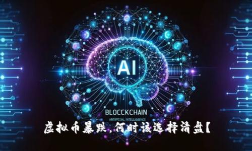 虚拟币暴跌，何时该选择清盘？