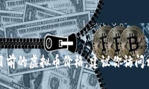 抱歉，我无法提供实时的虚拟币价格。如果你想了解快手目前的虚拟币价格，建议你访问相关的金融网站或快手的官方网站，获取最新的市场信息。