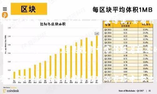   如何正确选择和存储虚拟币的数量？ / 

 guanjianci 虚拟币, 存储, 投资 /guanjianci 

一、虚拟币的概念
虚拟币，亦称加密货币，是一种基于区块链技术的数字资产。它不依赖于中央银行或金融机构，而是利用去中心化的网络进行交易和验证。比特币是首个引入这项技术和理念的货币，随后各种替代币纷纷出现。随着技术的进步和市场的拓展，虚拟币已经逐渐渗透到我们的生活中，成为现代投资的一部分。

二、理解存储虚拟币的必要性
在数字化时代，保护自己的数字资产显得尤为重要。存储虚拟币不仅仅是为了保值，更是为了避免因意外丢失而造成的财务损失。例如，加密货币交易所的安全漏洞、黑客攻击等现象屡屡发生，让很多投资者失去了存放在交易所的资产。因此，选择合适的存储方法以及合理的虚拟币数量尤为重要。

三、确定存储虚拟币的数量
存储虚拟币的数量不是一成不变的，而是应基于个人的投资目标、风险承受能力以及市场动态等多种因素。市场波动性极大，前一天可能大幅上涨，后一天便可能急速下跌。因此，在决定存多少钱的虚拟币时，不妨考虑以下几个方面。

h41. 风险评估/h4
首先，评估自己的风险承受能力至关重要。不同的投资者对风险的理解和接受程度各不相同。比如，有些人可能乐于冒险，愿意在市场走势不明朗的情况下投资更多，而另一些人则可能选择保守，优先考虑资金的安全性。因此，在选择存储虚拟币的数量时，要清晰了解自己的风险偏好。

h42. 投资目标/h4
其次，明确投资目标也对存储数量至关重要。是为了短期利润，还是为了长期增值？有的人可能只想在短期内获取一部分利润，因此可以适度投资；而有的人则可能对长期投资抱有信心，希望在潜在的未来实现较大的收益。在这种情况下，可以考虑分批购买，将资金分散在不同的虚拟币上，以实现更好的风险分散。

h43. 市场分析/h4
对市场动态的了解同样不可忽视。投资虚拟币时，了解市场走向是制定存储计划的基础。定期关注行业资讯、监测价格波动以及研究各种技术分析方法，将帮助你更准确地判断何时增加或减少虚拟币的存储数量。记住，市场总是充满不确定性，时刻保持对市场的敏感度将使你更具优势。

四、虚拟币的存储方式
根据虚拟币的不同特性，有多种存储方式可供选择。根据安全性和便利性，主要分为热钱包与冷钱包。

h41. 热钱包/h4
热钱包是指连接互联网的电子钱包，方便快捷，适合日常交易使用。通过热钱包，用户能够快速进行买卖操作，但相对安全性较低。为了确保资产的安全，在使用热钱包时要定期备份，同时，密码过于简单容易被破解，也应设置足够复杂的密码。

h42. 冷钱包/h4
冷钱包，即离线钱包，则是一个相对较为安全的选择。由于其不连接互联网，黑客攻击的风险大大降低，适合长期存储虚拟币。冷钱包可以是纸钱包、硬件钱包或其他离线存储设备，虽然在使用上不如热钱包方便，但其安全性无疑更高。

五、定期检查和调整
市场时刻在变化，因此，定期回顾和调整存储数量显得格外重要。这个过程可以是每隔一段时间查看一下自己的投资组合，也可以是根据市场趋势进行调整的机会。记住，不随波逐流，要有自己的判断标准，才能在虚拟币市场中立于不败之地。

六、关注新兴项目与风险
随着虚拟币市场的不断发展，新兴的加密项目层出不穷。在进行投资的时候，除了关注主流虚拟币外，了解一些有潜力的新兴项目也可以是一个不错的选择。然而，这类投资常常伴随着极高的风险，确保在投资决定之前进行相关的调研和分析。

七、总结
总之，存储虚拟币的数量和方式需要个体化的考虑。风险承受能力、投资目标、市场动态等都是影响选择的重要因素。通过谨慎评估与持续学习，可以确保自己在这个瞬息万变的市场中，做出理智的判断和决策。希望通过本文的分析，能够帮助每位投资者更好地管理和存储自己的虚拟币资产，确保在复杂的市场环境中，立于不败之地。