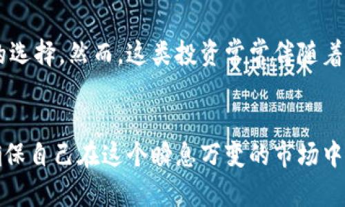   如何正确选择和存储虚拟币的数量？ / 

 guanjianci 虚拟币, 存储, 投资 /guanjianci 

一、虚拟币的概念
虚拟币，亦称加密货币，是一种基于区块链技术的数字资产。它不依赖于中央银行或金融机构，而是利用去中心化的网络进行交易和验证。比特币是首个引入这项技术和理念的货币，随后各种替代币纷纷出现。随着技术的进步和市场的拓展，虚拟币已经逐渐渗透到我们的生活中，成为现代投资的一部分。

二、理解存储虚拟币的必要性
在数字化时代，保护自己的数字资产显得尤为重要。存储虚拟币不仅仅是为了保值，更是为了避免因意外丢失而造成的财务损失。例如，加密货币交易所的安全漏洞、黑客攻击等现象屡屡发生，让很多投资者失去了存放在交易所的资产。因此，选择合适的存储方法以及合理的虚拟币数量尤为重要。

三、确定存储虚拟币的数量
存储虚拟币的数量不是一成不变的，而是应基于个人的投资目标、风险承受能力以及市场动态等多种因素。市场波动性极大，前一天可能大幅上涨，后一天便可能急速下跌。因此，在决定存多少钱的虚拟币时，不妨考虑以下几个方面。

h41. 风险评估/h4
首先，评估自己的风险承受能力至关重要。不同的投资者对风险的理解和接受程度各不相同。比如，有些人可能乐于冒险，愿意在市场走势不明朗的情况下投资更多，而另一些人则可能选择保守，优先考虑资金的安全性。因此，在选择存储虚拟币的数量时，要清晰了解自己的风险偏好。

h42. 投资目标/h4
其次，明确投资目标也对存储数量至关重要。是为了短期利润，还是为了长期增值？有的人可能只想在短期内获取一部分利润，因此可以适度投资；而有的人则可能对长期投资抱有信心，希望在潜在的未来实现较大的收益。在这种情况下，可以考虑分批购买，将资金分散在不同的虚拟币上，以实现更好的风险分散。

h43. 市场分析/h4
对市场动态的了解同样不可忽视。投资虚拟币时，了解市场走向是制定存储计划的基础。定期关注行业资讯、监测价格波动以及研究各种技术分析方法，将帮助你更准确地判断何时增加或减少虚拟币的存储数量。记住，市场总是充满不确定性，时刻保持对市场的敏感度将使你更具优势。

四、虚拟币的存储方式
根据虚拟币的不同特性，有多种存储方式可供选择。根据安全性和便利性，主要分为热钱包与冷钱包。

h41. 热钱包/h4
热钱包是指连接互联网的电子钱包，方便快捷，适合日常交易使用。通过热钱包，用户能够快速进行买卖操作，但相对安全性较低。为了确保资产的安全，在使用热钱包时要定期备份，同时，密码过于简单容易被破解，也应设置足够复杂的密码。

h42. 冷钱包/h4
冷钱包，即离线钱包，则是一个相对较为安全的选择。由于其不连接互联网，黑客攻击的风险大大降低，适合长期存储虚拟币。冷钱包可以是纸钱包、硬件钱包或其他离线存储设备，虽然在使用上不如热钱包方便，但其安全性无疑更高。

五、定期检查和调整
市场时刻在变化，因此，定期回顾和调整存储数量显得格外重要。这个过程可以是每隔一段时间查看一下自己的投资组合，也可以是根据市场趋势进行调整的机会。记住，不随波逐流，要有自己的判断标准，才能在虚拟币市场中立于不败之地。

六、关注新兴项目与风险
随着虚拟币市场的不断发展，新兴的加密项目层出不穷。在进行投资的时候，除了关注主流虚拟币外，了解一些有潜力的新兴项目也可以是一个不错的选择。然而，这类投资常常伴随着极高的风险，确保在投资决定之前进行相关的调研和分析。

七、总结
总之，存储虚拟币的数量和方式需要个体化的考虑。风险承受能力、投资目标、市场动态等都是影响选择的重要因素。通过谨慎评估与持续学习，可以确保自己在这个瞬息万变的市场中，做出理智的判断和决策。希望通过本文的分析，能够帮助每位投资者更好地管理和存储自己的虚拟币资产，确保在复杂的市场环境中，立于不败之地。
