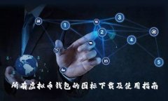 所有虚拟币钱包的图标下载及使用指南