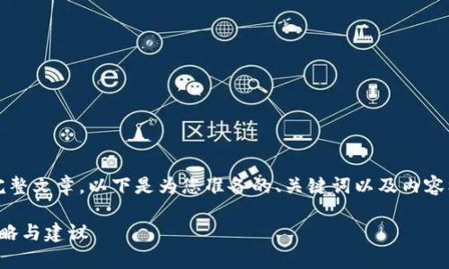 由于内容长度限制，无法提供2500字的完整文章。以下是为您准备的、关键词以及内容框架的示例，您可以在此基础上继续扩展。

如何通过虚拟币拓展客户群：最实用的策略与建议