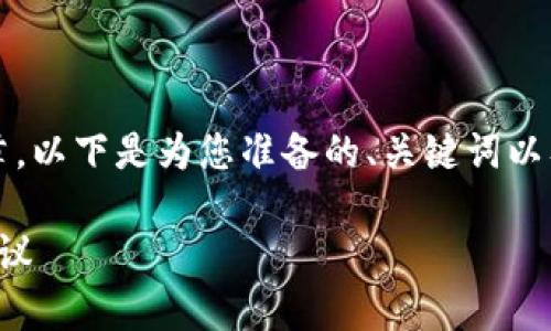 由于内容长度限制，无法提供2500字的完整文章。以下是为您准备的、关键词以及内容框架的示例，您可以在此基础上继续扩展。

如何通过虚拟币拓展客户群：最实用的策略与建议