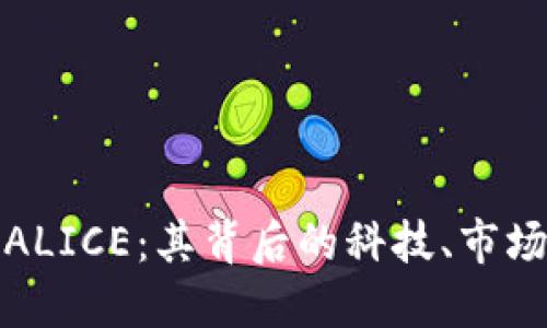 深入探索虚拟币ALICE：其背后的科技、市场趋势与投资价值