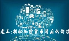 虚拟币龙王：揭秘加密货币背后的价值与未来