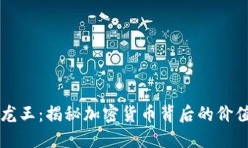 虚拟币龙王：揭秘加密货币背后的价值与未来