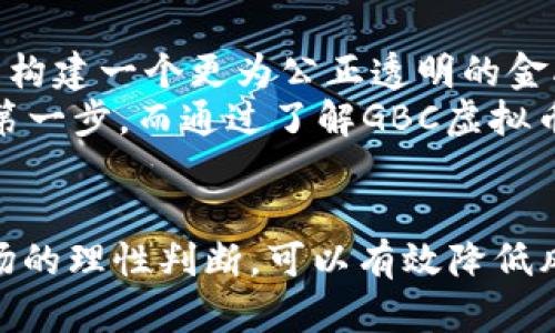   GBC虚拟币APP：全面解析加密货币投资新选择 / 

 guanjianci GBC虚拟币, 加密货币投资, 虚拟币APP /guanjianci 

引言
近年来，随着区块链技术的飞速发展，虚拟币的投资热潮吸引了越来越多的投资者。而GBC（Global Blockchain Coin）作为一个新兴的虚拟货币，其背后的加密货币APP引起了广泛关注。与传统的投资方式相比，虚拟币的交易更加灵活，且具有较高的潜在收益。不过，在这个充满机遇的市场中，挑战也不容忽视。因此，了解GBC虚拟币APP的特点、功能以及潜在风险，对于投资者来说至关重要。

GBC虚拟币的背景
GBC作为一种新兴的虚拟货币，自推出以来便受到了广泛的关注。这种货币基于区块链技术，通过去中心化的方式进行交易，确保了交易的安全性和透明度。除了技术层面的创新，GBC还希望通过社区的力量来推动其发展，鼓励用户参与到生态系统的构建中。值得注意的是，GBC的设计初衷不仅仅是为了提供一种交易工具，更希望能够改变传统金融的运作方式，让更多的人能够享受到金融服务带来的便利。

为何选择GBC虚拟币APP
选择GBC虚拟币APP的理由有很多，其中最为显著的便是它在用户友好性和功能强大这两方面的结合。首先，APP的界面设计简洁直观，使得即便是没有任何投资经验的用户也能够轻松上手。无论是实时行情查询、交易执行，还是资产管理，操作步骤都极其简单。在用户体验方面，GBC APP的开发团队不断进行，力求在功能与便捷性之间找到最佳平衡。

GBC虚拟币APP的主要功能
GBC虚拟币APP囊括了多个关键功能，以满足用户的不同需求。首先是实时行情监测。通过APP，用户能够随时随地关注GBC的市场动态，无论是价格波动还是交易量变化，都能一目了然。此外，APP提供了多种交易模式，用户可以选择现货交易或合约交易，不同的投资策略可以适应不同风格的投资者。
其次，安全性是GBC虚拟币APP的重要考虑因素。APP内置了高级的安全机制，包括多重身份验证和加密技术，确保用户的资产安全。对于投资者来说，资产的安全性是选择APP时不可忽视的关键要素。就算是小额投资，用户也希望资产能有保障。
最后，GBC虚拟币APP还注重用户的教育与指导。定期的市场分析报告、投资技巧分享以及社区讨论等活动，帮助用户提升投资技能。这种做法不仅增强了APP的粘性，也为投资者创造了一个良好的学习环境。

使用GBC虚拟币APP的流程
使用GBC虚拟币APP的流程相对简单。用户只需在应用商店下载并安装APP，之后进行注册和实名认证。注册过程中，用户需要提供基本的个人信息以确保合规性。一旦通过验证，用户便可以充值并开始交易。
充值方式多样，支持多种付款工具，例如银行卡、信用卡等。完成充值后，用户便可进入市场，购买GBC虚拟币。在交易过程中，建议用户密切关注市场动态，以便及时调整投资策略。实时的行情图表和交易数据可以有效辅助用户的决策。

风险与注意事项
尽管GBC虚拟币APP提供了丰富的功能与支持，投资虚拟货币依旧存在不小的风险。首先，虚拟货币市场波动性较大，投资者在选择时需谨慎考虑。为了降低潜在的损失，建议用户设定合理的投资目标，以及止损策略。
此外，安全问题不容忽视。虽然GBC APP具备多重保护机制，但用户也需增强安全意识，例如妥善保管自己的账户信息，避免下载来历不明的软件，以保障个人资产的安全。
最后，市场中的信息鱼龙混杂，许多项目并不具备真正的投资价值，因此，充分的市场调研是每个投资者的责任。了解行业动态、项目背景以及团队信息，有助于做出更明智的投资决策。

用户反馈与评价
根据用户反馈，GBC虚拟币APP在市场中赢得了较好的口碑。许多用户表示，APP的操作界面友好，易于上手。而在交易体验方面，流畅的执行速度和语音提示功能也让用户感到满意。同时，用户在投资过程中，感受到平台提供的实时支持和安全保障，避免了很多常见的投资风险。
当然，也有一些用户提出了改进建议，例如希望增加更多的技术分析工具以及交易策略指导，以便更好地把握市场机会。这些反馈为GBC团队的未来提供了宝贵的参考。

未来展望
随着区块链技术的不断演进，以及监管环境的逐步完善，虚拟货币市场将迎来新的发展机遇。GBC虚拟币APP也将与时俱进，持续产品，增加更多增值服务，以吸引更多用户参与。GBC的愿景是构建一个更为公正透明的金融生态，让每一个用户都能在其中找到属于自己的价值。
总而言之，GBC虚拟币APP凭借其便捷的操作、丰富的功能以及安全保障，在虚拟币投资领域展现出了不俗的潜力。对于希望参与这一新兴市场的投资者而言，选择合适的工具无疑是成功的第一步。而通过了解GBC虚拟币APP的相关信息，将为你在投资道路上铺就更加平坦的前行路径。

总结
GBC虚拟币APP不仅是一个投资平台，更是一个为用户提供学习和交流的空间。在投资之初，选择合适的APP无疑会影响你的投资旅程。对于新手用户而言，通过对GBC的深入了解，以及对市场的理性判断，可以有效降低风险，提高投资获利的机会。未来，随着GBC及其平台的不断发展，相信会有更多的用户加入这一新潮的投资方式。