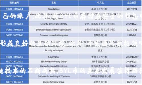 tiaoti了解虚拟币BYL：机会与挑战并存的数字资产/tiaoti
虚拟币, BYL, 数字资产/guanjianci

前言：虚拟币的时代
在过去的十年里，虚拟货币的市场经历了剧烈的变化，成为全球经济生态中不可忽视的一部分。各种数字资产如雨后春笋般涌现，其中BYL币作为一个新兴的数字资产，逐渐引起了投资者和技术爱好者的关注。

什么是BYL虚拟币？
BYL，作为一种新兴的加密货币，致力于提供一种安全、高效和去中心化的支付方式。它基于区块链技术，并采用了复杂的加密算法，确保交易的安全性和匿名性。许多人可能对BYL币的具体功能和应用场景感到好奇，这也是我们本文的重点。

BYL的特性
与其他传统货币相比，BYL币具有许多独特的特性。首先，它采用了区块链技术，这种去中心化的特性意味着没有一个单一的实体可以控制它。其次，交易的透明性使得用户可以追踪所有交易记录，增强了信任感和安全性。此外，BYL币的交易速度通常较快，用户可以在几分钟内完成交易。最后，BYL币的隐私保护机制，使得交易双方的身份得以隐蔽，符合当今社会对隐私保护日益提升的需求。

BYL币的应用场景
如今，BYL币已经在多个领域找到了它的应用场景。无论是电子商务、在线支付，还是区块链技术的发展，BYL币的存在都可以为这些领域带来更多的可能性。例如，在电子商务中，越来越多的商家开始接受BYL作为支付选项，这不仅提高了用户的支付体验，也使得商家能够享受更低的交易费用。

投资BYL的优势
随着BYL币知名度的提高，越来越多的投资者开始关注这一数字资产。投资BYL币的优势主要体现在收益潜力和市场机遇两个方面。数字货币市场波动较大，虽风险与收益并存，但也正是这种不确定性为投资者提供了丰厚的回报机会。同时，随着区块链技术的发展，BYL币的市场需求预计将持续增长，从而推高其价值。

投资BYL的风险
然而，投资BYL并非没有风险。首先，数字货币市场的不稳定性使得投资者可能面临价格波动带来的损失。其次，由于缺乏监管，存在欺诈和市场操纵的风险。此外，技术的不断演进可能导致现有币种面临淘汰的风险，因此在投资之前，务必做好风险评估和市场调研。

如何安全地交易BYL币
在考虑投资BYL币时，确保安全交易是至关重要的。首先，选择一个信誉良好的交易平台进行交易，避免在不明网站进行交易，以防止个人数据和资金被盗。其次，使用双重认证等安全措施来保护自己的账户。此外，将BYL币存储在安全的钱包中，无论是硬件钱包还是软件钱包，都能够有效降低被黑客攻击的风险。

社区支持与发展前景
BYL币的未来前景与其社区的活跃度密切相关。一个强大的社区能够为币种提供技术支持、宣传推广及生态建设。参与者可以通过加入社区论坛或社交媒体，与其他用户分享信息、讨论问题，从而形成良好的互动环境。此外，开发团队积极倾听社区的反馈，能够快速适应市场需求的变化，进一步推动BYL币的发展。

总结
在快速发展的虚拟币领域，BYL作为一种新兴的数字资产，具备独特的优势与应用潜力。虽然投资BYL币存在一定的风险，但以其创新的技术和市场机遇，仍然吸引了大批投资者的关注。随着区块链技术的不断成熟，BYL币的未来发展值得期待。不过，在参与这一数字资产的交易与投资时，务必保持谨慎，做好充分的市场调研和风险管理。希望通过本文的详细介绍，能帮助您更好地了解BYL币的价值和前景，为未来的投资决策提供参考。