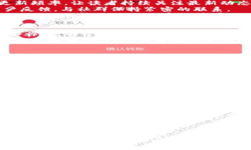   如何有效营销虚拟币：策略、渠道与成功案例 / 

 guanjianci 虚拟币营销, 加密货币推广, 区块链市场 /guanjianci 

引言
在当今的数字时代，虚拟币已经成为一种热门的投资选择和交易方式。随着加密货币的迅速发展，营销虚拟币的策略也变得越来越重要。然而，如何在这个竞争激烈的市场中脱颖而出，吸引更多的用户和投资者呢？本文将深入探讨有效的虚拟币营销策略，分析不同渠道的优势，并结合成功案例为读者提供实用的参考。

一、理解虚拟币市场的特性
首先，了解虚拟币市场的特性是开展营销的基础。与传统的金融市场相比，虚拟币市场具有高度的波动性和不确定性。投资者对项目的透明度、团队实力和技术背景等因素十分关注。此外，虚拟币通常还需要面对各种监管政策的挑战，这使得其营销策略需要更加灵活和前瞻性。

二、建立品牌形象
在虚拟币的营销过程中，建立一个可信赖的品牌形象至关重要。许多潜在投资者在选择投资项目时，往往会关注品牌的信誉和口碑。因此，通过提供透明的信息和积极的社区互动，增强品牌的可信度是必要的步骤。
另外，品牌形象可以通过内容创作、社交媒体互动和社区建设来加强。撰写高质量的文章、制作趣味性的视频内容、参与加密货币的论坛和社群讨论，这些都是有效提高品牌认知度的手段。

三、制定多元化的营销策略
对于虚拟币的推广，需要制定多元化的营销策略，以触及不同类型的用户和投资者。以下是一些常见的营销渠道：
strong1. 内容营销：/strong通过撰写有关虚拟币的深度分析文章、市场趋势解读和技术白皮书，来吸引目标受众的关注。同时，保持内容的更新频率，让读者持续关注最新动态。
strong2. 社交媒体营销：/strong利用Twitter、Telegram、Reddit等平台，与潜在客户和投资者直接沟通。定期发布项目进展、市场分析和用户反馈，与社群保持紧密的联系。
strong3. 线上广告：/strong投放Google AdWords、社交媒体广告等，通过精准定向将信息传递给目标受众，提升品牌曝光率。此外，可以参与行业内的区块链或加密货币展会，通过线下活动扩大知名度。

四、利用影响者和合作伙伴
与行业影响者以及相关合作伙伴的合作能够有效扩大虚拟币的市场影响力。选择一些在区块链领域有影响力的博主、投资者和社群领袖进行合作，能够帮助项目借助他们的粉丝基础进行宣传。
在合作过程中，可以通过提供代币奖励、安排线上访谈或共同举办社区活动等方式增加合作的吸引力。信誉良好的影响者会为项目带来更多的曝光和可信任感，从而吸引更多新用户。

五、加强社区建设
社区是虚拟币项目成功的重要支撑。通过建立活跃的社区，项目可以更好地获得用户反馈，同时也能增强用户的忠诚度。社群成员之间的互动能够为项目带来更多的口碑传播，从而吸引更多用户的关注。
为了有效运营社区，可以定期举办AMA（Ask Me Anything）活动，让团队成员回答用户的问题，分享行业动态，并吸引用户的参与。此外，举办线上竞赛、空投活动和讨论会，都是增加用户活跃度和参与感的有效手段。

六、监测和营销效果
营销活动的成功与否，需要通过监测和分析相应的数据来评估。利用Google Analytics、社交媒体分析工具等，实时跟踪营销活动的效果，了解用户的行为和反馈。
通过数据分析，团队可以发现哪些渠道效果最好，哪些内容更受欢迎，从而营销策略。这种及时的调整能够提升营销活动的 ROI（投资回报率），确保资源的有效使用。

七、成功案例分析
通过分析一些成功的虚拟币项目营销案例，可以为其他项目提供 valuable insights。例如，某一初创公司通过建立活跃的Telegram社区，成功吸引了数万名用户，他们通过शनियाँ和互动不断增强用户粘性。
另一个案例是某知名加密货币项目，通过与多个财经媒体合作，发布了多篇高质量的文章，提升了知名度和品牌影响力。利用良好的公关策略，他们成功地将项目推向了主流市场。

八、总结
虚拟币的营销并非易事，但通过合理的策略、有效的渠道和积极的社区建设，可以有效提升项目的知名度和用户参与度。每个项目都有其独特的市场前景和目标受众，关键在于要在了解市场的基础上，制定相应的营销策略。
随着技术的发展和市场的成熟，越来越多的投资者开始关注虚拟币市场，而如何在竞争中胜出，则是每一个项目的重大挑战。未来，通过不断创新和调整策略，虚拟币的营销将会变得更加多样化和灵活。