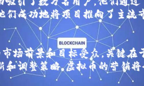   如何有效营销虚拟币：策略、渠道与成功案例 / 

 guanjianci 虚拟币营销, 加密货币推广, 区块链市场 /guanjianci 

引言
在当今的数字时代，虚拟币已经成为一种热门的投资选择和交易方式。随着加密货币的迅速发展，营销虚拟币的策略也变得越来越重要。然而，如何在这个竞争激烈的市场中脱颖而出，吸引更多的用户和投资者呢？本文将深入探讨有效的虚拟币营销策略，分析不同渠道的优势，并结合成功案例为读者提供实用的参考。

一、理解虚拟币市场的特性
首先，了解虚拟币市场的特性是开展营销的基础。与传统的金融市场相比，虚拟币市场具有高度的波动性和不确定性。投资者对项目的透明度、团队实力和技术背景等因素十分关注。此外，虚拟币通常还需要面对各种监管政策的挑战，这使得其营销策略需要更加灵活和前瞻性。

二、建立品牌形象
在虚拟币的营销过程中，建立一个可信赖的品牌形象至关重要。许多潜在投资者在选择投资项目时，往往会关注品牌的信誉和口碑。因此，通过提供透明的信息和积极的社区互动，增强品牌的可信度是必要的步骤。
另外，品牌形象可以通过内容创作、社交媒体互动和社区建设来加强。撰写高质量的文章、制作趣味性的视频内容、参与加密货币的论坛和社群讨论，这些都是有效提高品牌认知度的手段。

三、制定多元化的营销策略
对于虚拟币的推广，需要制定多元化的营销策略，以触及不同类型的用户和投资者。以下是一些常见的营销渠道：
strong1. 内容营销：/strong通过撰写有关虚拟币的深度分析文章、市场趋势解读和技术白皮书，来吸引目标受众的关注。同时，保持内容的更新频率，让读者持续关注最新动态。
strong2. 社交媒体营销：/strong利用Twitter、Telegram、Reddit等平台，与潜在客户和投资者直接沟通。定期发布项目进展、市场分析和用户反馈，与社群保持紧密的联系。
strong3. 线上广告：/strong投放Google AdWords、社交媒体广告等，通过精准定向将信息传递给目标受众，提升品牌曝光率。此外，可以参与行业内的区块链或加密货币展会，通过线下活动扩大知名度。

四、利用影响者和合作伙伴
与行业影响者以及相关合作伙伴的合作能够有效扩大虚拟币的市场影响力。选择一些在区块链领域有影响力的博主、投资者和社群领袖进行合作，能够帮助项目借助他们的粉丝基础进行宣传。
在合作过程中，可以通过提供代币奖励、安排线上访谈或共同举办社区活动等方式增加合作的吸引力。信誉良好的影响者会为项目带来更多的曝光和可信任感，从而吸引更多新用户。

五、加强社区建设
社区是虚拟币项目成功的重要支撑。通过建立活跃的社区，项目可以更好地获得用户反馈，同时也能增强用户的忠诚度。社群成员之间的互动能够为项目带来更多的口碑传播，从而吸引更多用户的关注。
为了有效运营社区，可以定期举办AMA（Ask Me Anything）活动，让团队成员回答用户的问题，分享行业动态，并吸引用户的参与。此外，举办线上竞赛、空投活动和讨论会，都是增加用户活跃度和参与感的有效手段。

六、监测和营销效果
营销活动的成功与否，需要通过监测和分析相应的数据来评估。利用Google Analytics、社交媒体分析工具等，实时跟踪营销活动的效果，了解用户的行为和反馈。
通过数据分析，团队可以发现哪些渠道效果最好，哪些内容更受欢迎，从而营销策略。这种及时的调整能够提升营销活动的 ROI（投资回报率），确保资源的有效使用。

七、成功案例分析
通过分析一些成功的虚拟币项目营销案例，可以为其他项目提供 valuable insights。例如，某一初创公司通过建立活跃的Telegram社区，成功吸引了数万名用户，他们通过शनियाँ和互动不断增强用户粘性。
另一个案例是某知名加密货币项目，通过与多个财经媒体合作，发布了多篇高质量的文章，提升了知名度和品牌影响力。利用良好的公关策略，他们成功地将项目推向了主流市场。

八、总结
虚拟币的营销并非易事，但通过合理的策略、有效的渠道和积极的社区建设，可以有效提升项目的知名度和用户参与度。每个项目都有其独特的市场前景和目标受众，关键在于要在了解市场的基础上，制定相应的营销策略。
随着技术的发展和市场的成熟，越来越多的投资者开始关注虚拟币市场，而如何在竞争中胜出，则是每一个项目的重大挑战。未来，通过不断创新和调整策略，虚拟币的营销将会变得更加多样化和灵活。