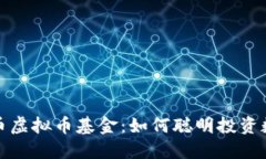 探索火币虚拟币基金：如何聪明投资数字资产