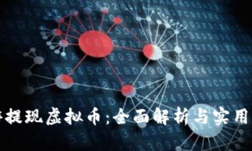 酷游提现虚拟币：全面解析与实用指南