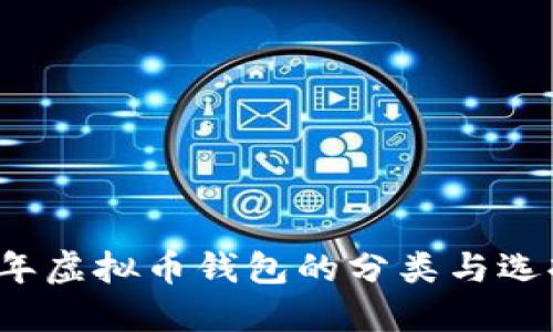 2023年虚拟币钱包的分类与选择指南