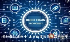 揭秘晋江虚拟币：未来数字经济的崭新机遇