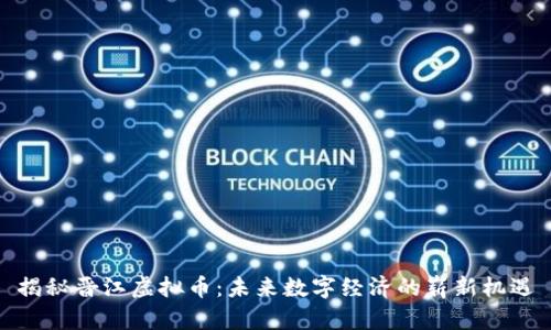 揭秘晋江虚拟币：未来数字经济的崭新机遇