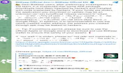   虚拟币切换中文名称：全面解析与实用指南 / 
 guanjianci 虚拟币, 加密货币, 中文名称 /guanjianci 

引言
虚拟币的崛起伴随着区块链技术的发展，越来越多的人开始关注加密货币这个新兴领域。在全球经济不断变化的情况下，虚拟币已经成为了投资和交易的新选择。而当谈到虚拟币时，它们的名称在不同语言中的表现也引起了不少讨论。尤其是中文名称的切换，带来了文化适应性和市场需求上的诸多挑战与机遇。

虚拟币的基本概念
在深入讨论虚拟币的中文名称之前，了解其基本概念至关重要。虚拟币，或称加密货币，是一种利用密码学技术实现安全交易和控制新币生成的数字衍生品。它们大多基于去中心化的区块链技术，这使得虚拟币的交易过程不依赖于中央权威，如银行或政府。比特币、以太坊等是最知名的几种虚拟币，其价值波动大，吸引了众多投资者的目光。

中文名称的重要性
使用中文名称的虚拟币不仅是为了便于理解，更与投资者的心理和市场接受度密切相关。在中国，虽然政策对虚拟币有较严格的限制，但仍有大量的市场需求。中文名称的简洁与易记性影响着虚拟币的传播与接受程度。例如，比特币被称为“数字货币之王”，而其中文名称“比特币”则准确传达了其数字和货币的双重概念。

中文名称切换现象解析
随着市场的变化，很多虚拟币的中文名称也经历了数次修改。这种切换不仅反映了语言适应的趋势，也显示了品牌形象塑造中的灵活性。例如，以太坊（Ethereum）在中文社区中有时也被称为“以太坊平台”，这样的名称转换旨在更好地突出其在智能合约和去中心化应用开发中的作用。此外，在网络上流行的“伴随币”“空气币”等非正式名称也逐渐成为用户间的流行词汇，刺激了市场讨论。

与用户的沟通
在虚拟币的中文名称切换中，用户的反馈是不可忽视的重要因素。通过社区讨论、社交媒体和直播平台，投资者们可以分享他们对不同名称的理解和偏好。同时，很多虚拟币项目开始注重社区的声音，主动进行名称的调查和修改，以求能更好地迎合用户的口味和需求。例如，某些币种在名称上进行本地化创新，以便更好地融入中国市场。

文化与语言的融合
把虚拟币的名称翻译成中文不仅仅是简单的语言转换，还涉及到文化意义的传达。例如，稳定币（Stablecoin）这个词在中文社区中常常被翻译成“稳定货币”，这种翻译不仅形象地传达了其理念：为了解决虚拟币市场波动大的问题，提供一种价格稳定的数字货币，还蕴含了对传统金融概念的尊重。这种文化与语言的融合使得虚拟币的接受度更高，也使得用户在交易时更具信任感。

未来发展趋势
展望未来，虚拟币的中文名称将在技术创新与市场需求中不断演变。随着更多的交易所、钱包和应用程序进入市场，那些易于理解和传播的名称将更具市场竞争力。同时，更多的本地化策略将会被采纳，以迎合用户的需求。这意味着未来的虚拟币，不仅在技术上会有创新，在品牌名称的选择上也会更加多样化和国际化。

总结
虚拟币的中文名称切换，既是市场发展的必然产物，也是文化适应的表现。它不仅关乎语言的转换，还涉及到理解心理和市场营销的策略。而在这个瞬息万变的领域，了解用户需求、关注文化语境，将成为推动虚拟币前进的关键因素。随着技术的不断进步和市场的日益成熟，虚拟币将在中文名称的丰富演进中迎来更广阔的发展前景。