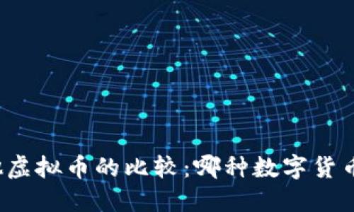 比特币及其他虚拟币的比较：哪种数字货币最适合投资？