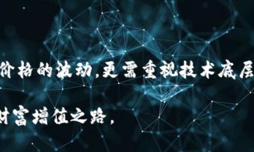   网络虚拟币的种类及投资机会解析 / 

 guanjianci 虚拟币, 数字货币, 区块链技术 /guanjianci 

一、虚拟币的定义和起源

在数字经济飞速发展的今天，虚拟币逐渐进入了人们的视野。虚拟币，顾名思义，是在网络环境中流通的货币，它并不存在于现实的物理形式。这种新兴货币的出现也标志着金融体系的一次重大变革。虚拟币的历史可以追溯到比特币（Bitcoin）的诞生，正是这款虚拟货币在2009年首次推出，引发了整个数字货币业界的轰动。

比特币由一位化名中本聪（Satoshi Nakamoto）的人设计。其核心技术基于区块链，这是一种可以记录所有交易记录的分布式账本。因此，虚拟币不仅是一种新型的交易媒介，还是一种可能颠覆传统金融体制的技术。

二、区块链技术的核心价值

区块链技术的独特之处在于它的去中心化特性。这意味着所有的交易数据都通过网络节点进行验证，而不依赖于第三方机构。这种设计不仅提高了交易的安全性，也大大降低了交易成本。

此外，区块链的透明性同样重要。每一笔交易都可以追踪，任何人都能够查看交易记录，这种公开透明的特性为用户提供了更高的信任度。在许多情况下，传统银行金融体系必须依赖信任存活，而区块链则通过技术手段减少了人们对信任的依赖。

三、主要的虚拟币及其特性

除了比特币，市场上还有众多其他虚拟币。例如，以太坊（Ethereum）是仅次于比特币的另一种流行虚拟货币。以太坊不仅用于交易，还支持智能合约的执行，这使得它在去中心化应用程序（dApps）开发中拥有广泛的应用前景。

再者，Ripple（瑞波币）专注于为银行和金融机构提供高效的跨境支付解决方案，其交易速度快，成本低，为全球金融贸易提供了新的可能。

四、投资虚拟币的风险与机会

尽管虚拟币的交易热点吸引了众多投资者，但其中也蕴含着巨大的风险。首先，虚拟币的价格波动性极大，一夜之间可能会出现几十个百分点的涨跌。这种高风险特性，使得许多不具备专业知识的投资者容易蒙受损失。

另外，虚拟币市场的监管政策依旧处于探索阶段。不同国家对虚拟币的认可程度不同，使得投资者必须面对监管不确定带来的潜在风险。

五、如何选择合适的虚拟币进行投资

在决定投资哪种虚拟币之前，首先需要从技术和市场的角度进行全面的分析。了解该币的核心技术，团队背景及市场需求是必不可少的步骤。

例如，以太坊的智能合约功能明确了其技术优势，而Ripple的银行合作也为其带来了更大的市场认可度。这些信息能够帮助投资者更好地评估潜在的投资机会。

六、确保安全：如何安全存储和交易虚拟币

虚拟币投资者必须重视资产的安全性。在选择交易平台时，建议选择信誉良好的交易所，并确认其安全措施是否到位。同时，使用硬件钱包或冷钱包进行储存，可以大大降低被黑客攻击的风险。

在进行交易时，要特别注意地址的确认，确保交易没有被篡改。此外，坚持使用复杂的密码，并定期更改密码，也能够为自己的资产增添一层保护。

七、未来的发展趋势

虚拟币的未来充满了不确定性，但不可否认的是，它们在全球经济中持续增长的影响力。在未来，随着技术的不断进步和市场环境的成熟，虚拟币有可能会被更多的主流金融机构所接受。

此外，随着去中心化金融（DeFi）和非同质化代币（NFT）等新兴概念的兴起，虚拟币及其相关技术的应用可能会变得更加广泛。投资者在未来的市场中需保持警觉，持续学习，以把握机遇。

总结

网络虚拟币犹如金融市场的一颗新星，尽管面临着众多挑战，但其技术背景和市场需求促使着行业的发展。投资者在参与这一生态时，不仅要关注价格的波动，更需重视技术底层和市场变动带来的影响。唯有真正理解虚拟币的底层逻辑，才能在这场新兴金融游戏中掌握主动权。

记住，投资有风险，入市需谨慎。随着行业的不断变化，保持对信息的敏感度，不断调整自己的投资策略，将使您在虚拟币的蓝海中找到属于自己的财富增值之路。