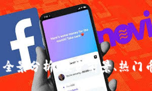 2023年虚拟币全景分析：投资前景、热门币种与风险控制