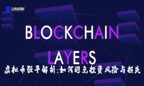 虚拟币强平解析：如何避免投资风险与损失