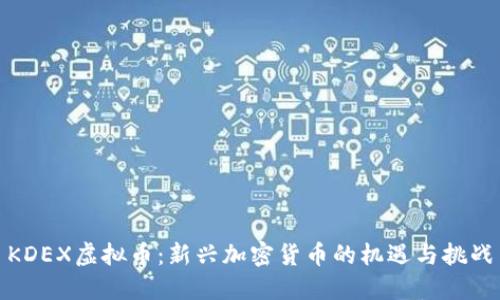 KDEX虚拟币：新兴加密货币的机遇与挑战