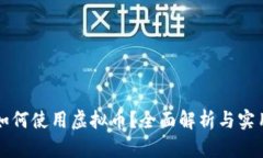 欧宝如何使用虚拟币？全面解析与实用指南
