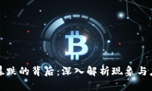 虚拟币暴跌的背后：深入解析现象与应对策略