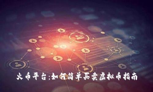 火币平台：如何简单买卖虚拟币指南