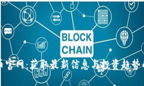 探索虚拟币官网：获取最新信息与投资趋势的最佳平台