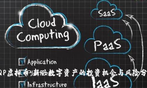 AQP虚拟币：新兴数字资产的投资机会与风险分析