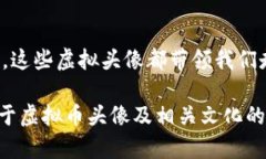 zhanghao泰森虚拟币头像的价值和重要性/zhanghao泰森