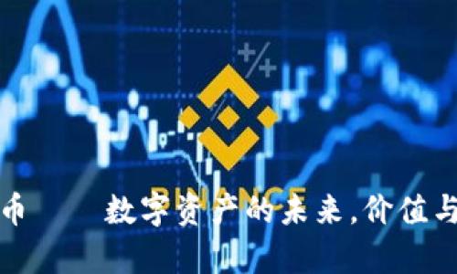 银币虚拟币——数字资产的未来，价值与潜力解析