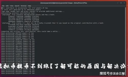 虚拟币提币不到账？了解可能的原因与解决办法